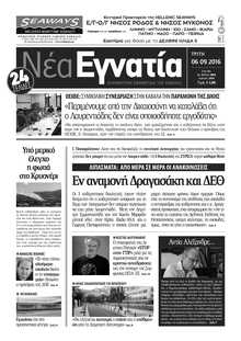 ΝΕΑ ΕΓΝΑΤΙΑ ΚΑΒΑΛΑΣ