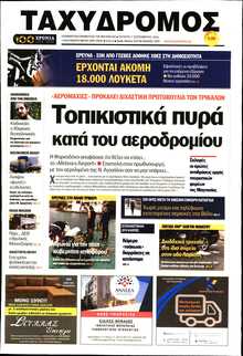 ΤΑΧΥΔΡΟΜΟΣ ΜΑΓΝΗΣΙΑΣ
