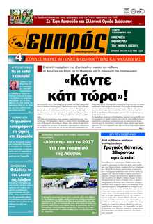 ΕΜΠΡΟΣ ΛΕΣΒΟΥ