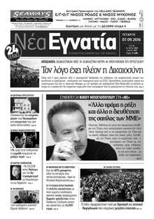 ΝΕΑ ΕΓΝΑΤΙΑ ΚΑΒΑΛΑΣ