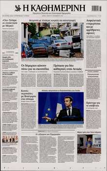 ΚΑΘΗΜΕΡΙΝΗ