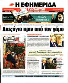 Η ΕΦΗΜΕΡΙΔΑ ΤΩΝ ΣΥΝΤΑΚΤΩΝ