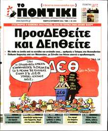 ΤΟ ΠΟΝΤΙΚΙ