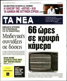 ΤΑ ΝΕΑ