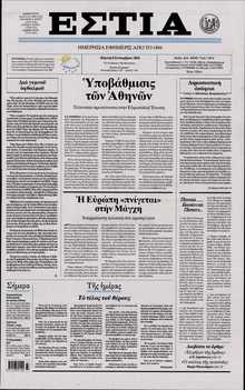 ΕΣΤΙΑ