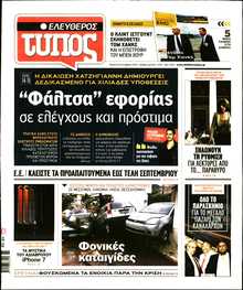 ΕΛΕΥΘΕΡΟΣ ΤΥΠΟΣ