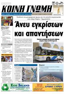 ΚΟΙΝΗ ΓΝΩΜΗ ΚΥΚΛΑΔΩΝ