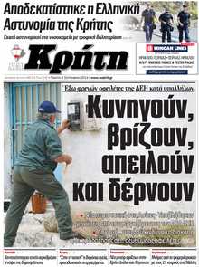 ΝΕΑ ΚΡΗΤΗ ΗΡΑΚΛΕΙΟΥ