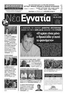 ΝΕΑ ΕΓΝΑΤΙΑ ΚΑΒΑΛΑΣ