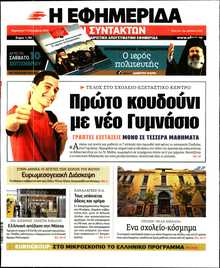 Η ΕΦΗΜΕΡΙΔΑ ΤΩΝ ΣΥΝΤΑΚΤΩΝ