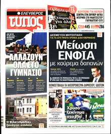 ΕΛΕΥΘΕΡΟΣ ΤΥΠΟΣ