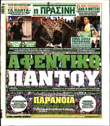 ΠΡΑΣΙΝΗ