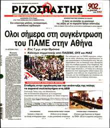 ΡΙΖΟΣΠΑΣΤΗΣ