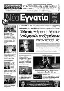 ΝΕΑ ΕΓΝΑΤΙΑ ΚΑΒΑΛΑΣ