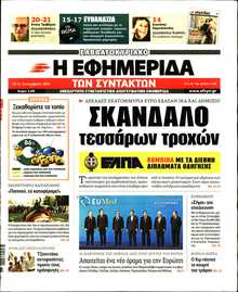 Η ΕΦΗΜΕΡΙΔΑ ΤΩΝ ΣΥΝΤΑΚΤΩΝ