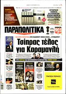 ΠΑΡΑΠΟΛΙΤΙΚΑ
