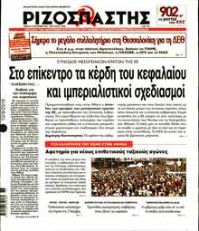 ΡΙΖΟΣΠΑΣΤΗΣ