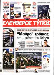 ΕΛΕΥΘΕΡΟΣ ΤΥΠΟΣ  ΚΥΡΙΑΚΗΣ