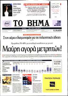 ΤΟ ΒΗΜΑ ΤΗΣ ΚΥΡΙΑΚΗΣ