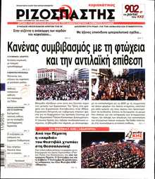 ΡΙΖΟΣΠΑΣΤΗΣ ΤΗΣ ΚΥΡΙΑΚΗΣ