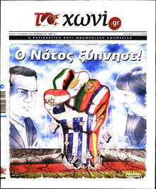 ΤΟ ΧΩΝΙ