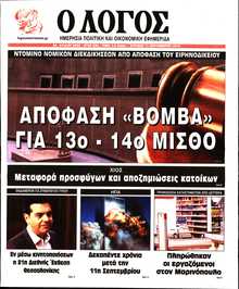 Ο ΛΟΓΟΣ