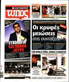 ΕΛΕΥΘΕΡΟΣ ΤΥΠΟΣ