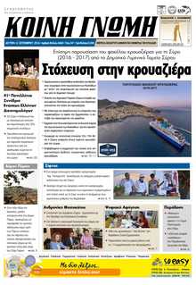 ΚΟΙΝΗ ΓΝΩΜΗ ΚΥΚΛΑΔΩΝ