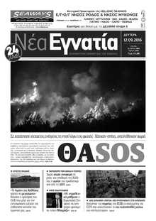 ΝΕΑ ΕΓΝΑΤΙΑ ΚΑΒΑΛΑΣ
