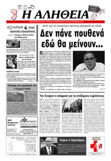 ΑΛΗΘΕΙΑ ΧΙΟΥ