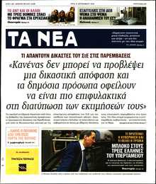 ΤΑ ΝΕΑ