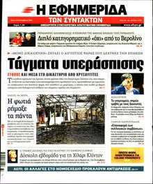 Η ΕΦΗΜΕΡΙΔΑ ΤΩΝ ΣΥΝΤΑΚΤΩΝ