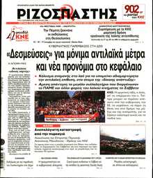 ΡΙΖΟΣΠΑΣΤΗΣ