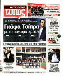ΕΛΕΥΘΕΡΟΣ ΤΥΠΟΣ