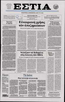 ΕΣΤΙΑ