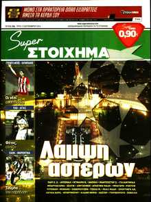 SUPER ΣΤΟΙΧΗΜΑ
