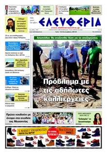 ΕΛΕΥΘΕΡΙΑ ΚΑΛΑΜΑΤΑΣ