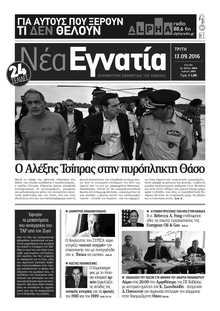 ΝΕΑ ΕΓΝΑΤΙΑ ΚΑΒΑΛΑΣ