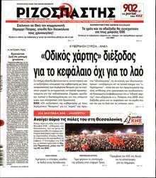 ΡΙΖΟΣΠΑΣΤΗΣ