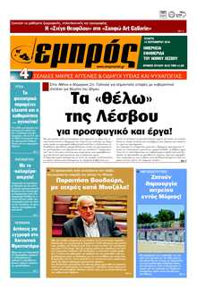 ΕΜΠΡΟΣ ΛΕΣΒΟΥ