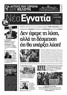 ΝΕΑ ΕΓΝΑΤΙΑ ΚΑΒΑΛΑΣ