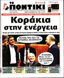 ΤΟ ΠΟΝΤΙΚΙ