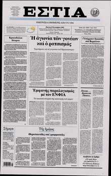 ΕΣΤΙΑ