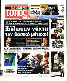 ΕΛΕΥΘΕΡΟΣ ΤΥΠΟΣ