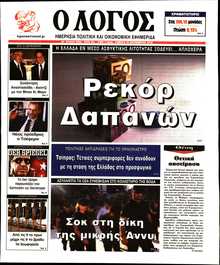 Ο ΛΟΓΟΣ