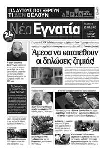 ΝΕΑ ΕΓΝΑΤΙΑ ΚΑΒΑΛΑΣ