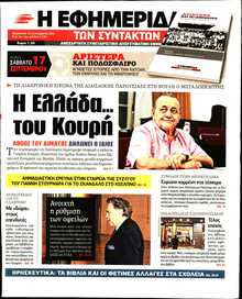 Η ΕΦΗΜΕΡΙΔΑ ΤΩΝ ΣΥΝΤΑΚΤΩΝ