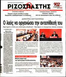ΡΙΖΟΣΠΑΣΤΗΣ