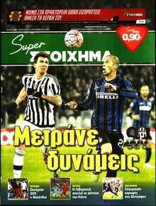 SUPER ΣΤΟΙΧΗΜΑ