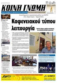 ΚΟΙΝΗ ΓΝΩΜΗ ΚΥΚΛΑΔΩΝ